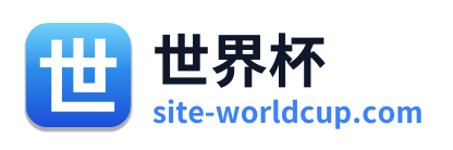 世界杯 Logo